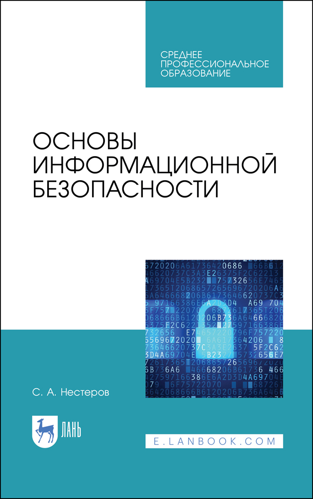 

Основы информационной безопасности