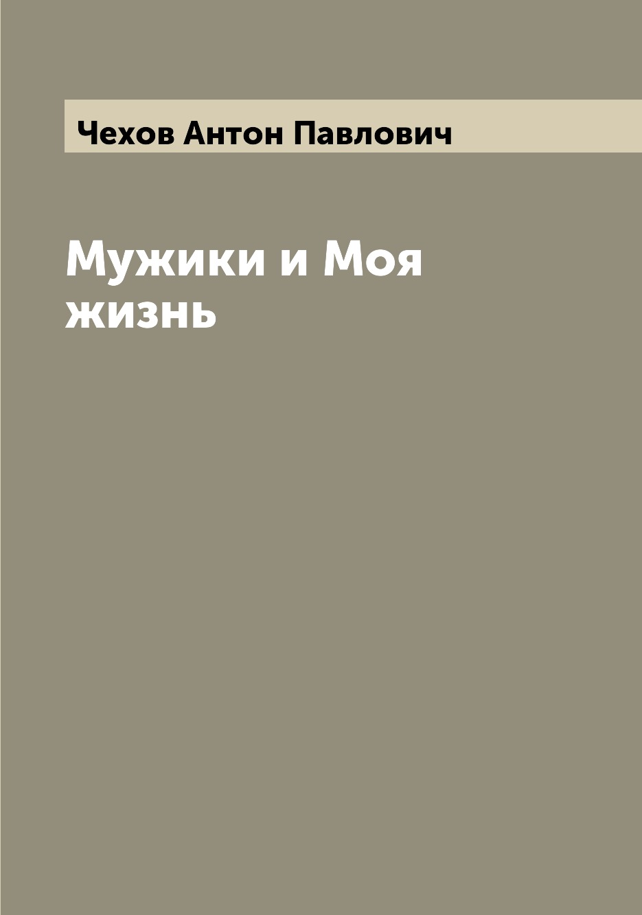 

Книга Мужики и Моя жизнь