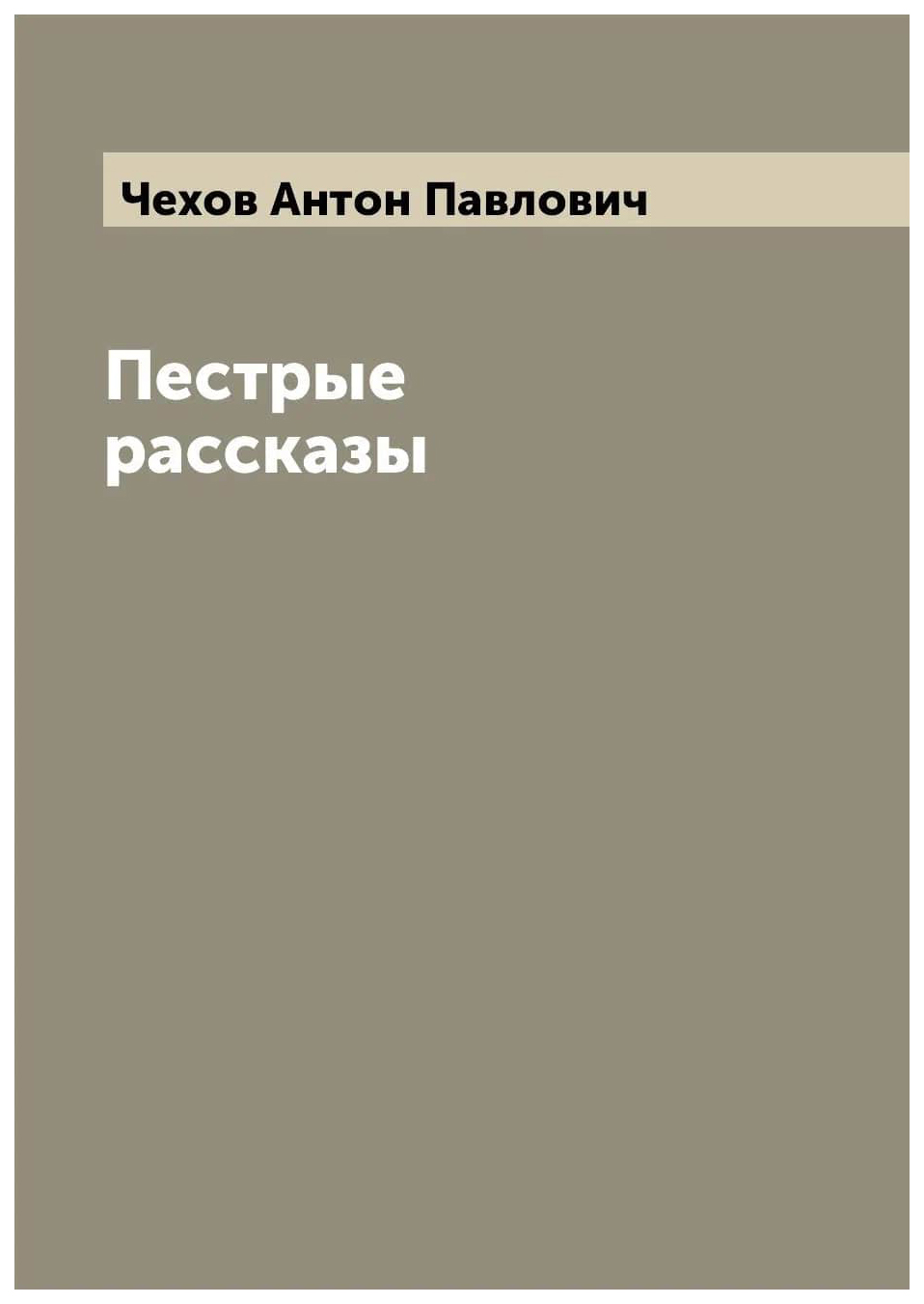 

Пестрые рассказы