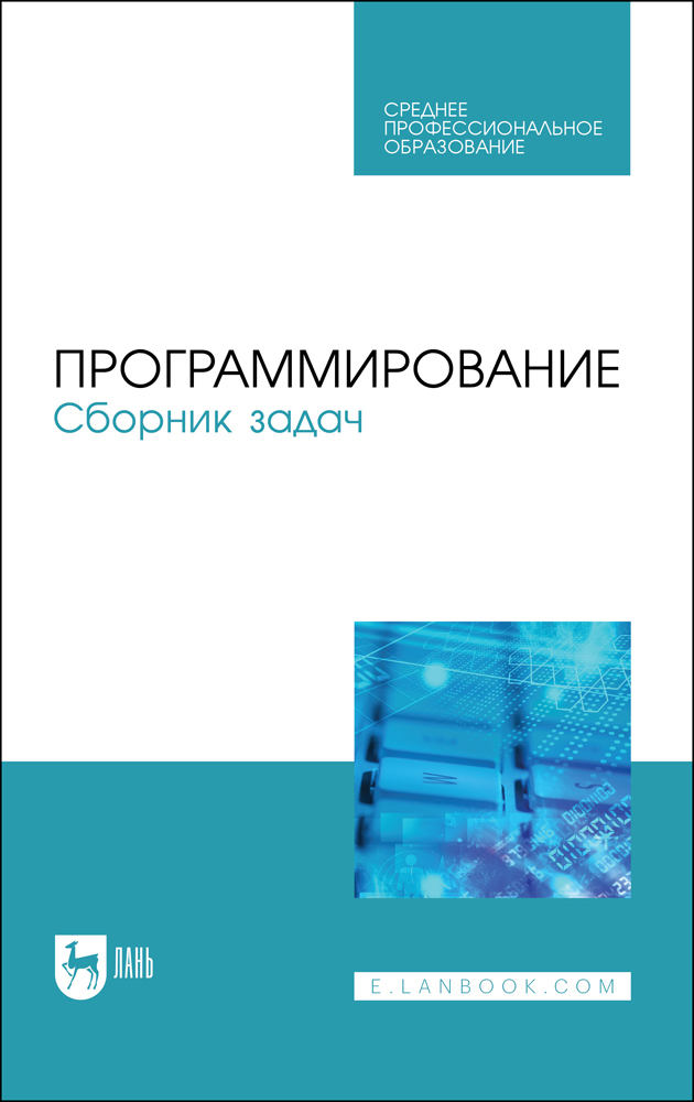 

Программирование Сборник задач