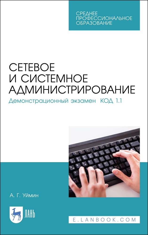 

Сетевое и системное администрирование Демонстрационный экзамен КОД 11