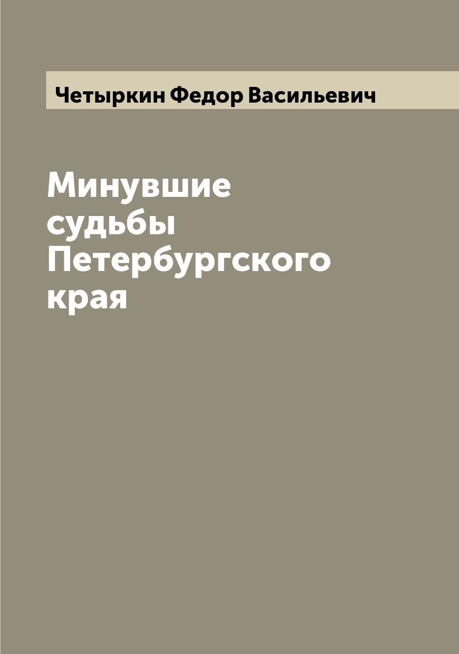 

Книга Минувшие судьбы Петербургского края