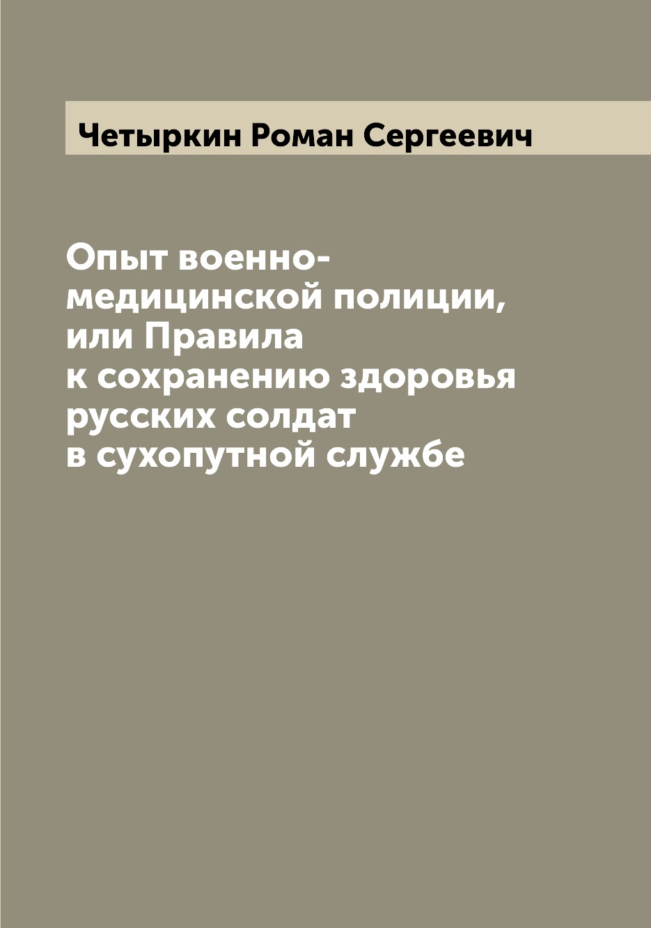 фото Книга опыт военно-медицинской полиции, или правила к сохранению здоровья русских солдат... archive publica