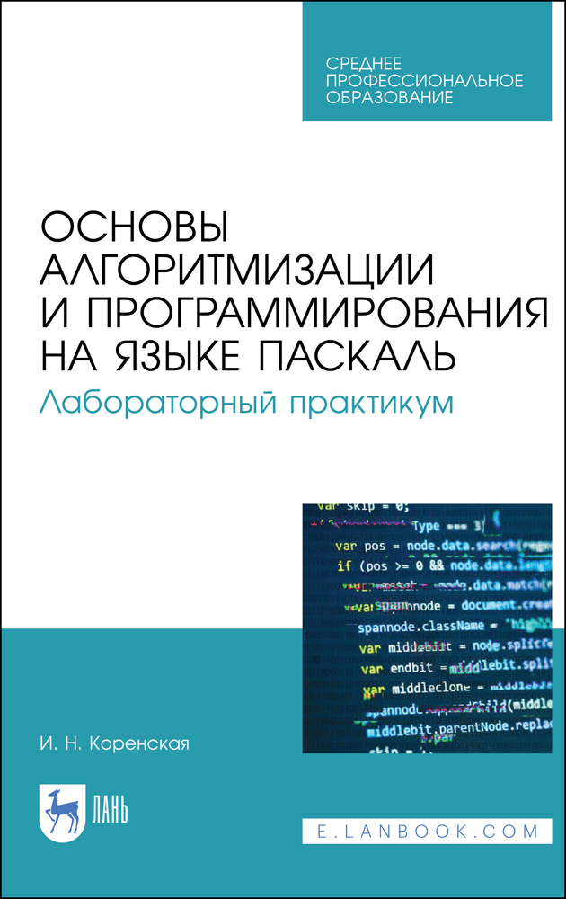 

Основы алгоритмизации и программирования на языке Паскаль Лабораторный практикум