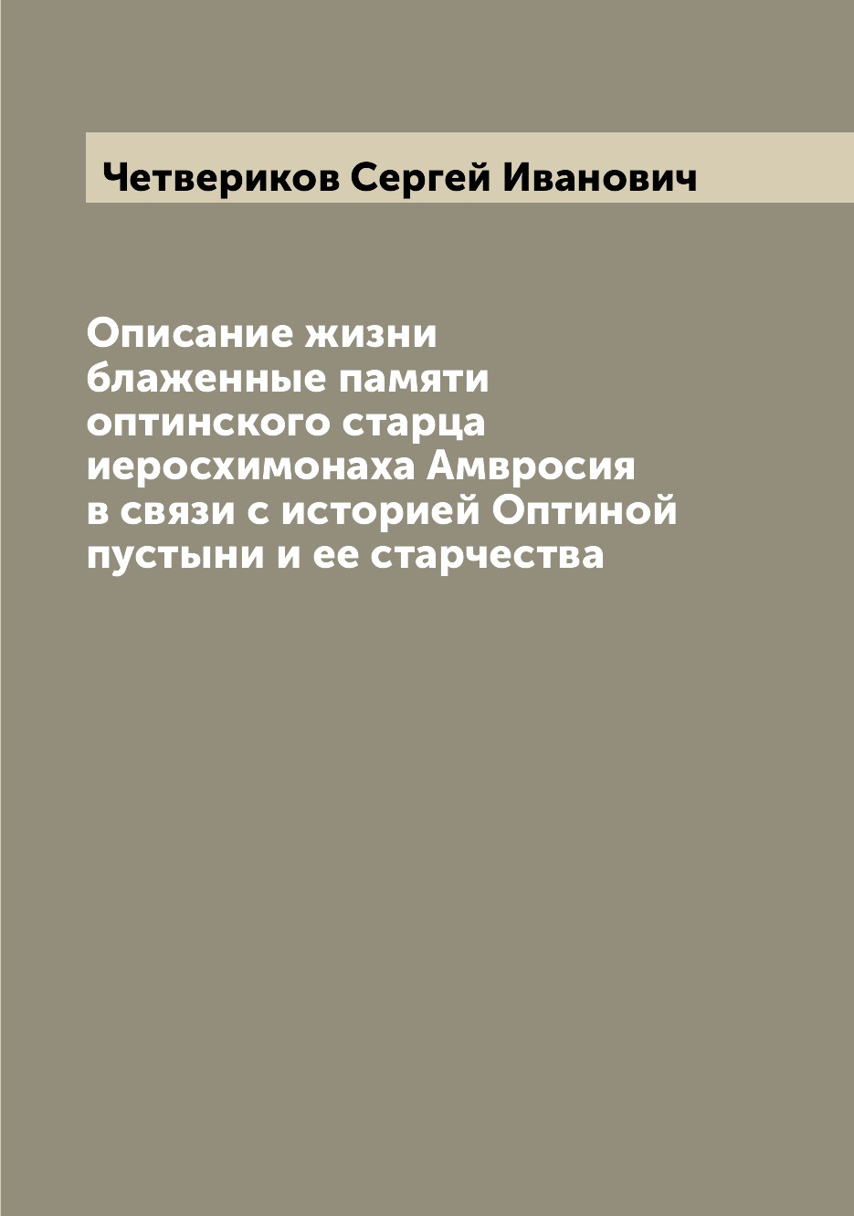 

Описание жизни блаженные памяти оптинского старца иеросхимонаха Амвросия в связи ...