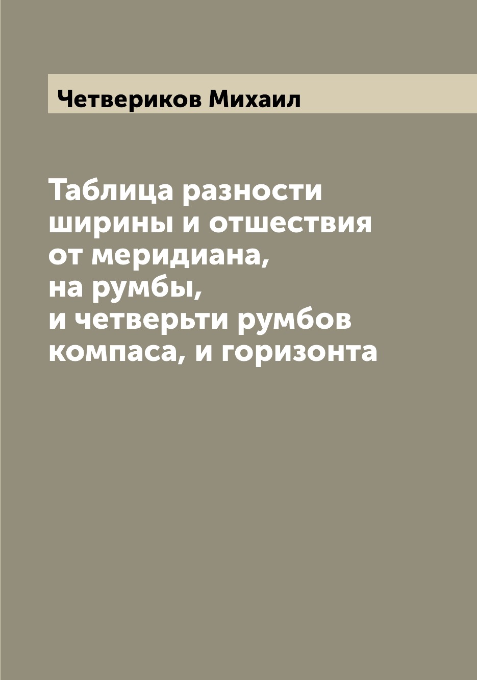 

Книга Таблица разности ширины и отшествия от меридиана, на румбы, и четверьти румбов ко...