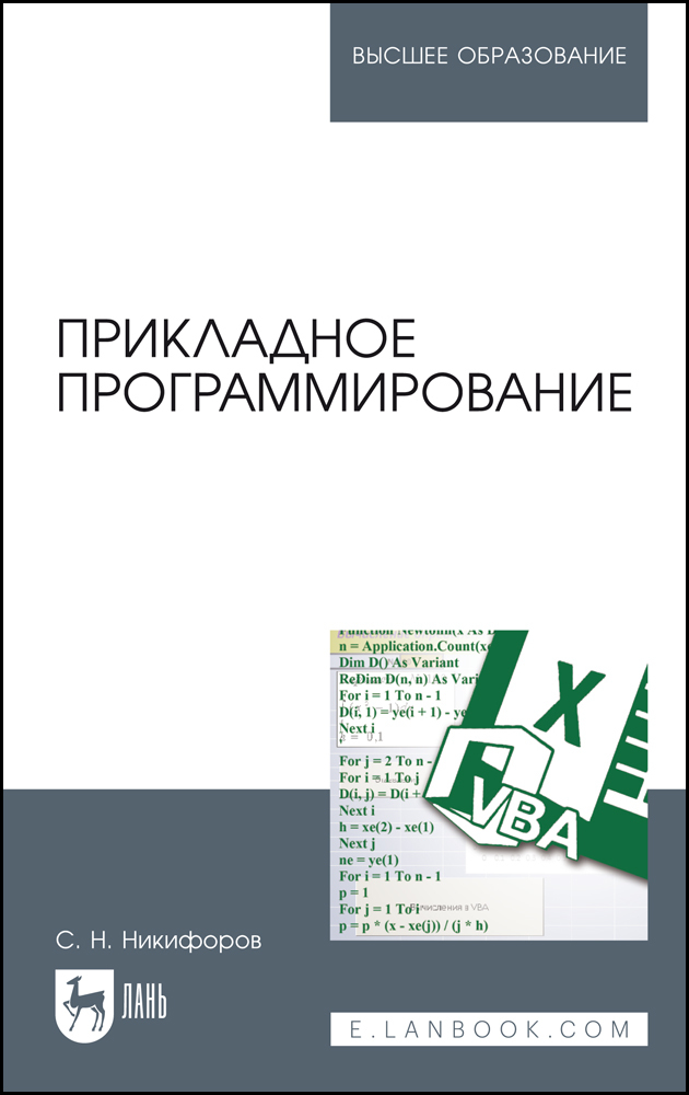 

Прикладное программирование