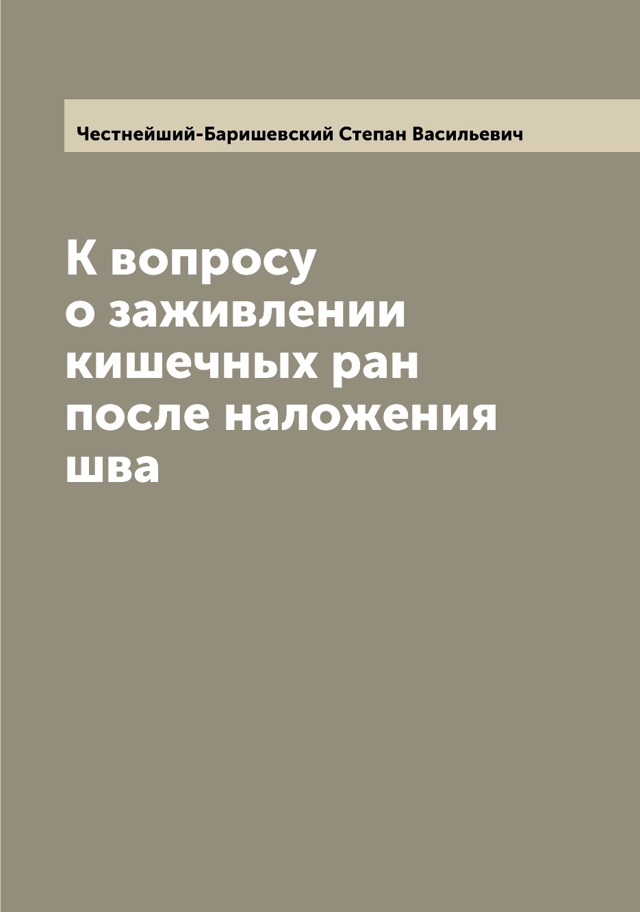 

Книга К вопросу о заживлении кишечных ран после наложения шва