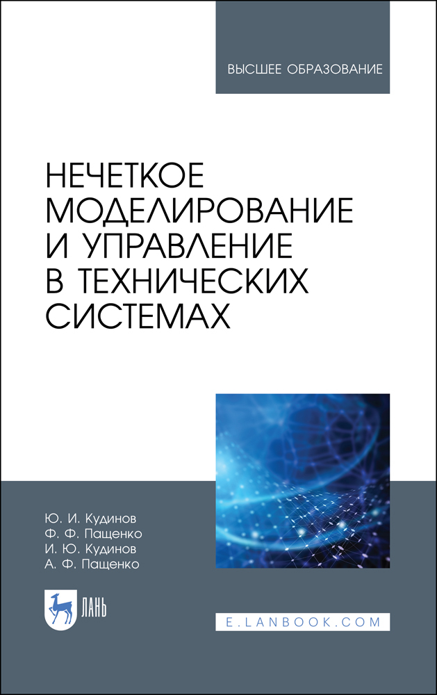 

Нечеткое моделирование и управление в технических системах