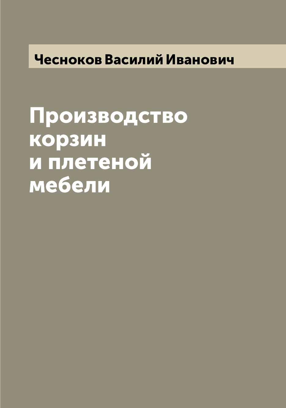 фото Книга производство корзин и плетеной мебели archive publica