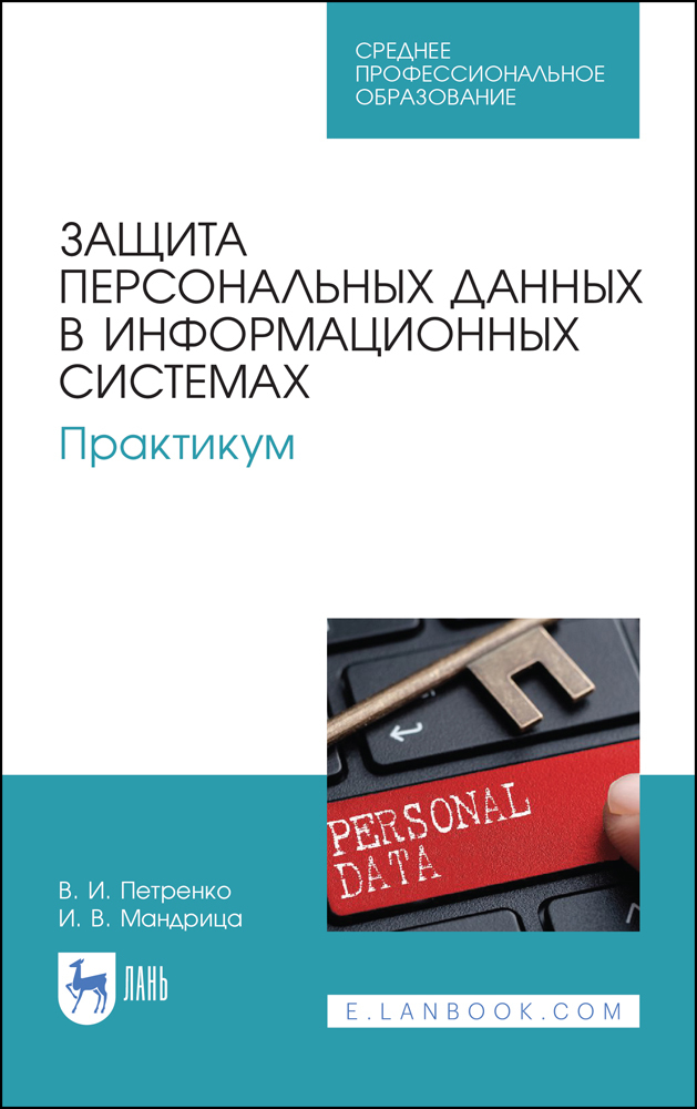 

Защита персональных данных в информационных системах Практикум