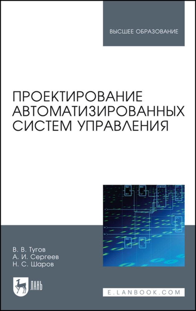 

Проектирование автоматизированных систем управления