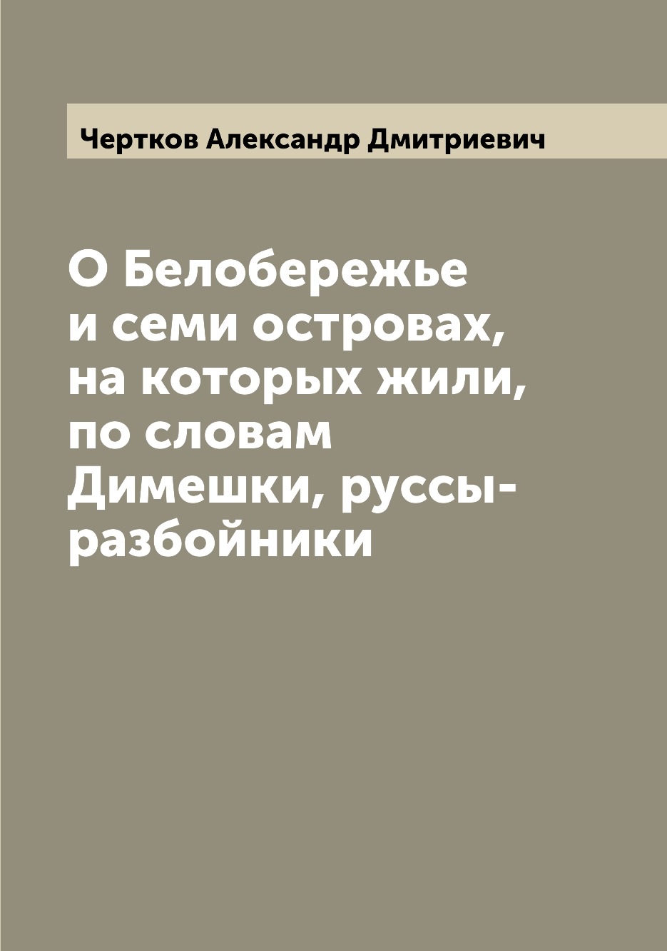 

О Белобережье и семи островах, на которых жили, по словам Димешки, руссы-разбойники