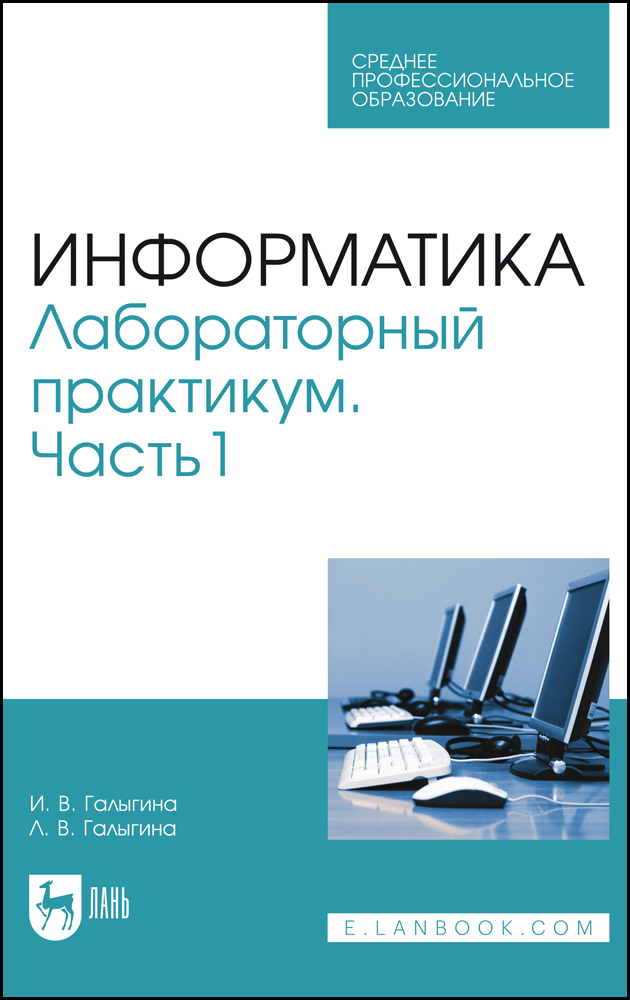 

Информатика Лабораторный практикум Часть 1