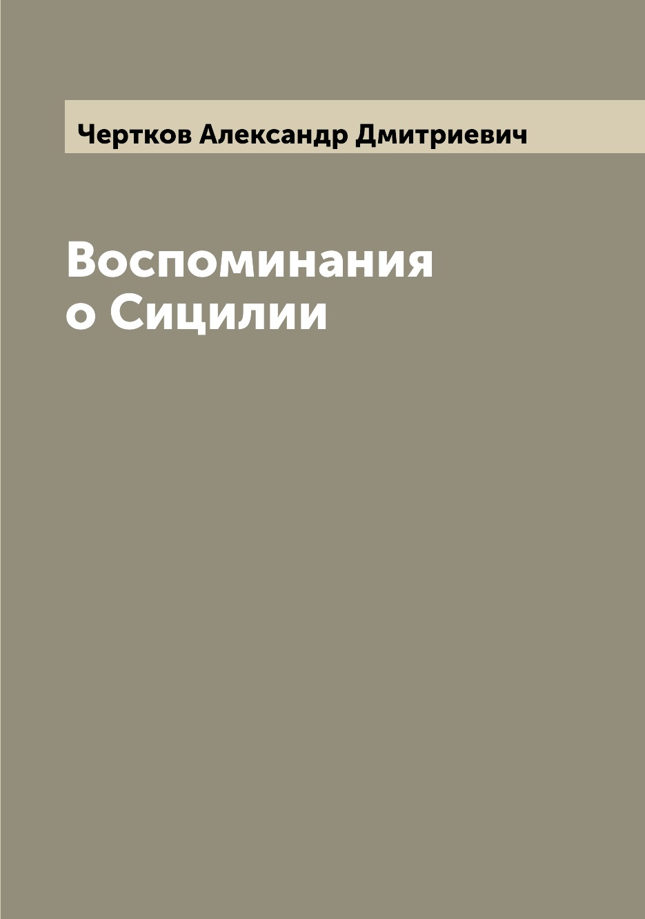 

Книга Воспоминания о Сицилии