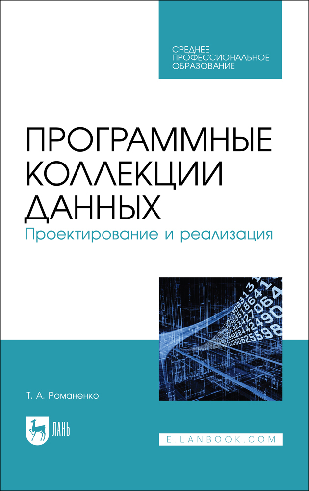 

Программные коллекции данных Проектирование и реализация