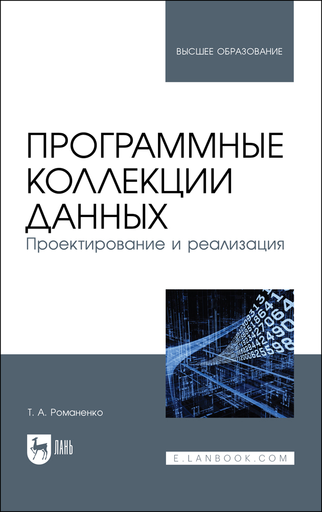 

Программные коллекции данных Проектирование и реализация