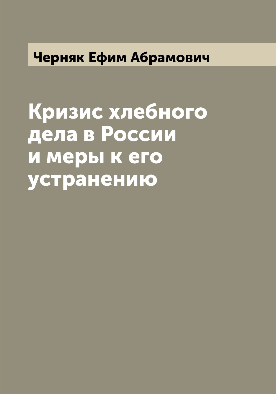 

Книга Кризис хлебного дела в России и меры к его устранению