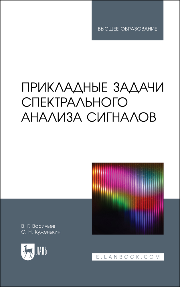 

Прикладные задачи спектрального анализа сигналов