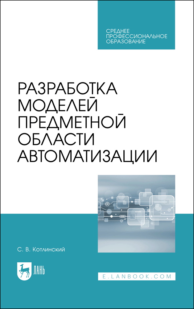 

Разработка моделей предметной области автоматизации