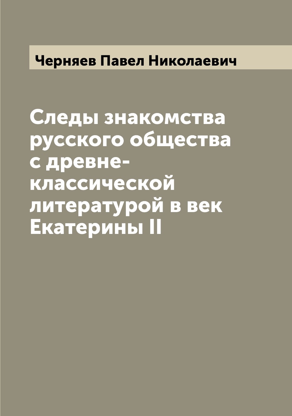 

Книга Следы знакомства русского общества с древне-классической литературой в век Екатер...