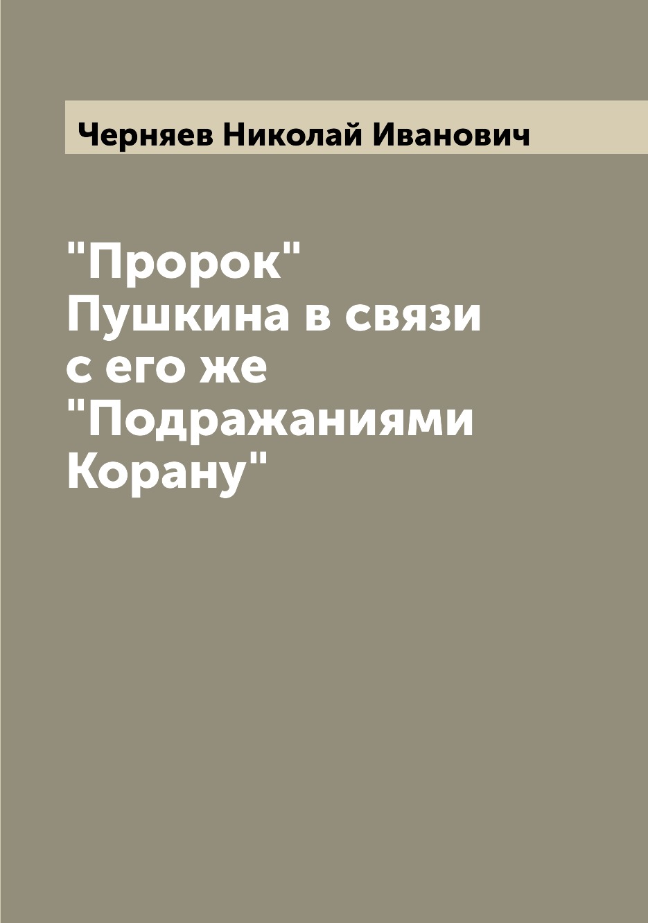 

"Пророк" Пушкина в связи с его же "Подражаниями Корану"