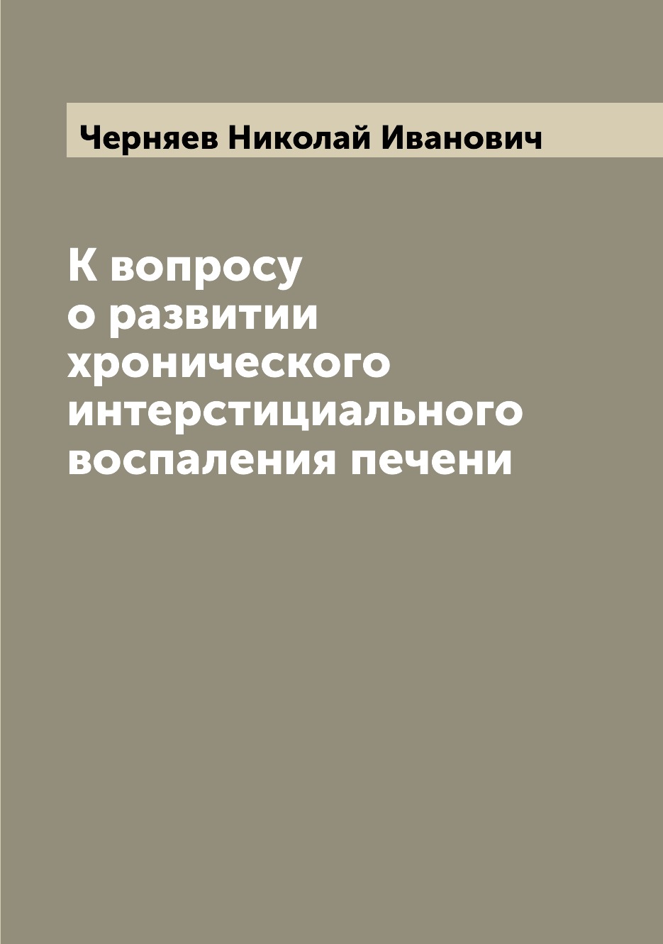 

Книга К вопросу о развитии хронического интерстициального воспаления печени