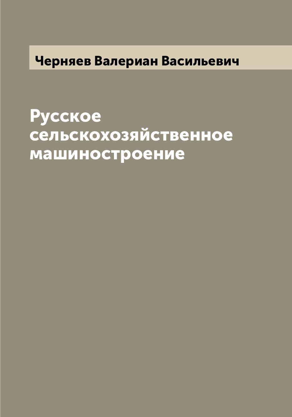 

Книга Русское сельскохозяйственное машиностроение