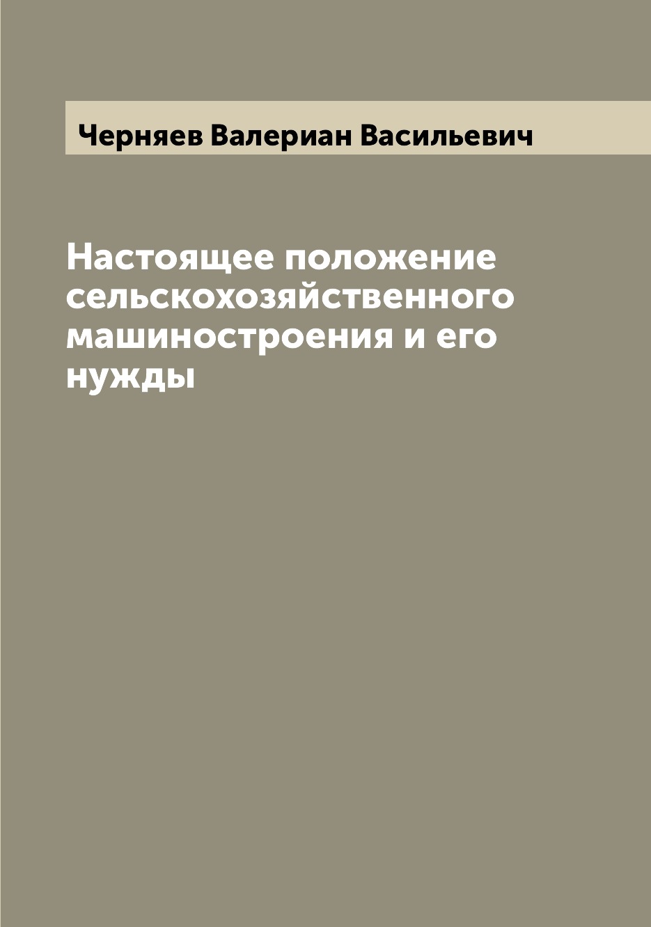 

Настоящее положение сельскохозяйственного машиностроения и его нужды