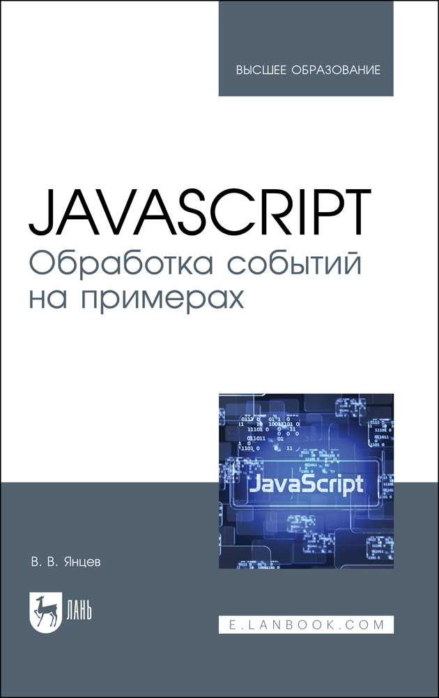 

JavaScript Обработка событий на примерах
