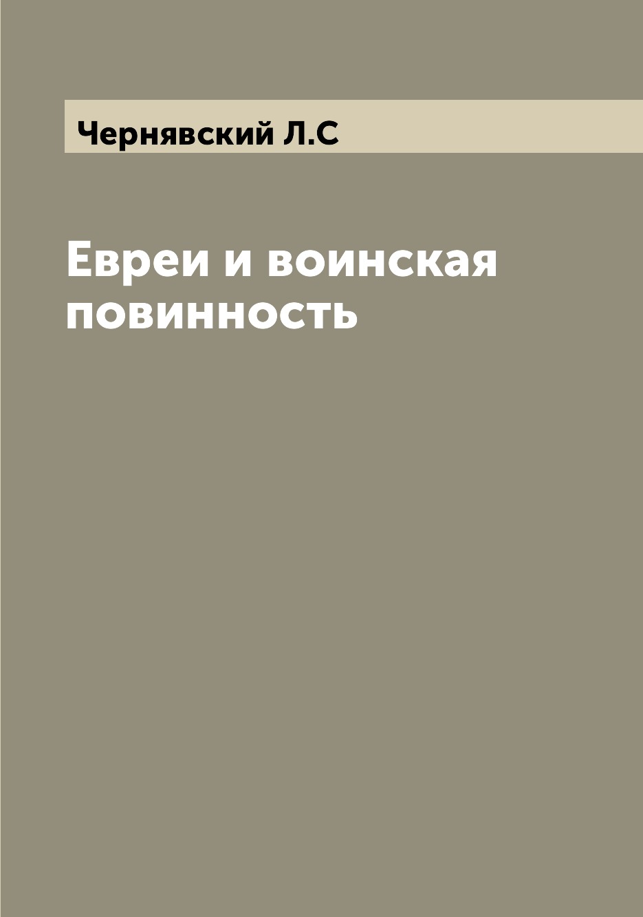 

Книга Евреи и воинская повинность