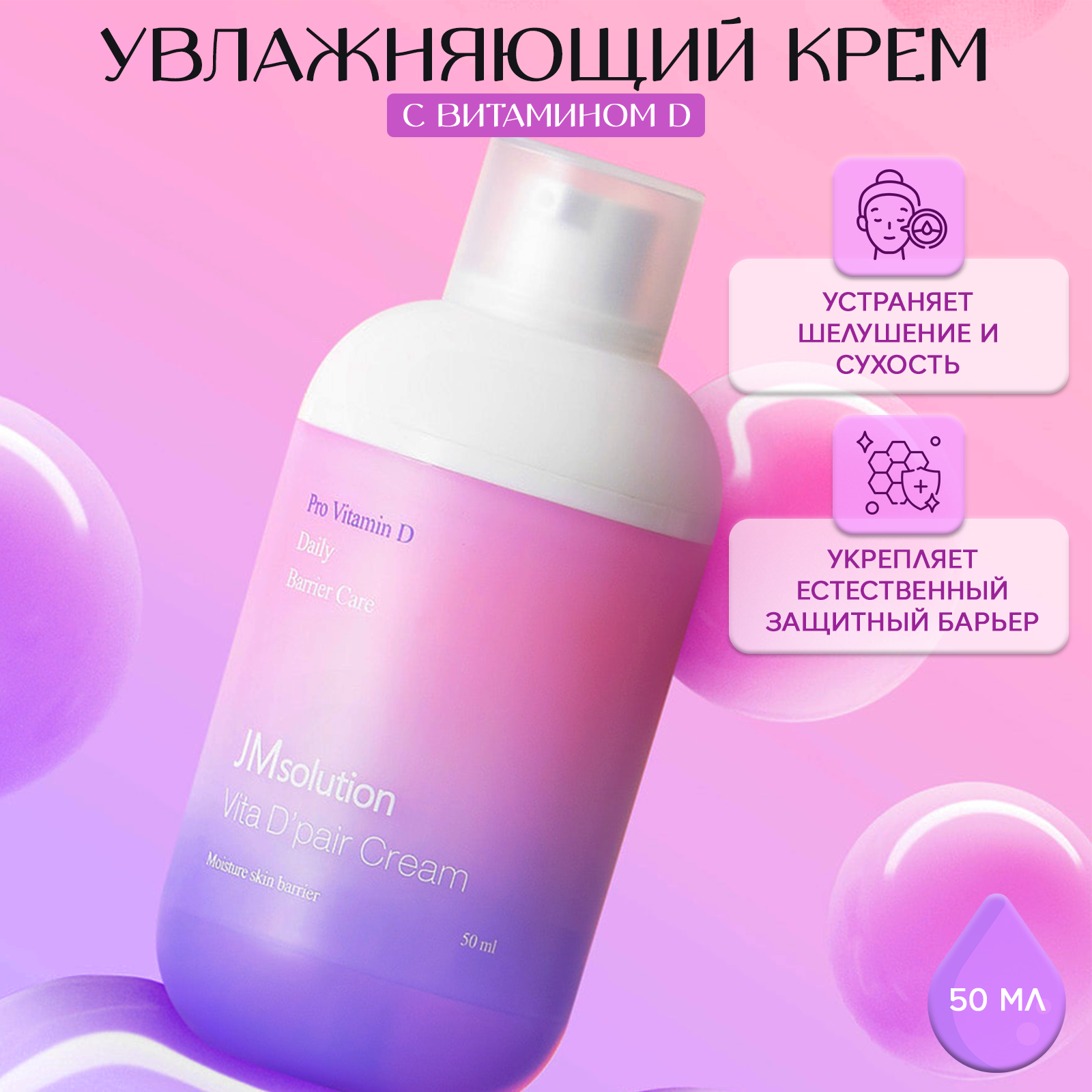 Крем для лица JM SOLUTION Vita Dpair Cream 50 мл