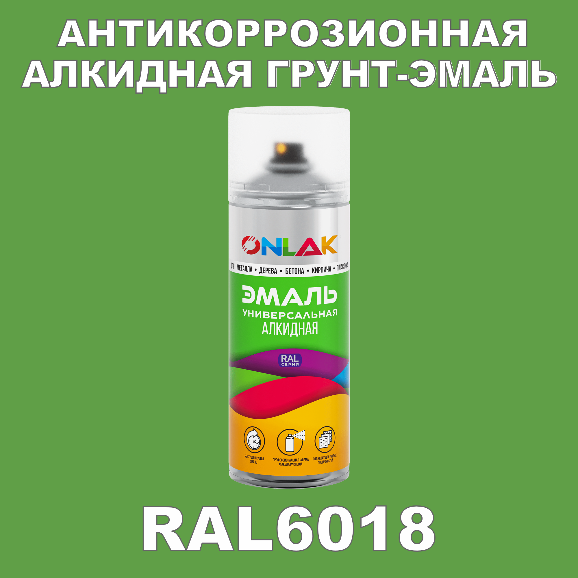 Антикоррозионная грунт-эмаль ONLAK RAL6018 полуматовая для металла и защиты от ржавчины