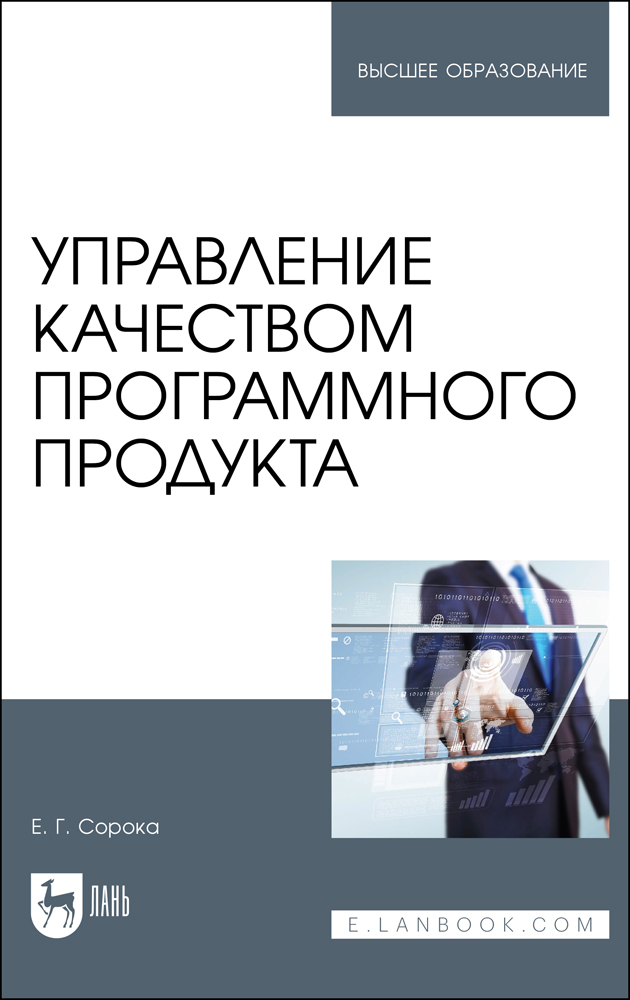 

Управление качеством программного продукта