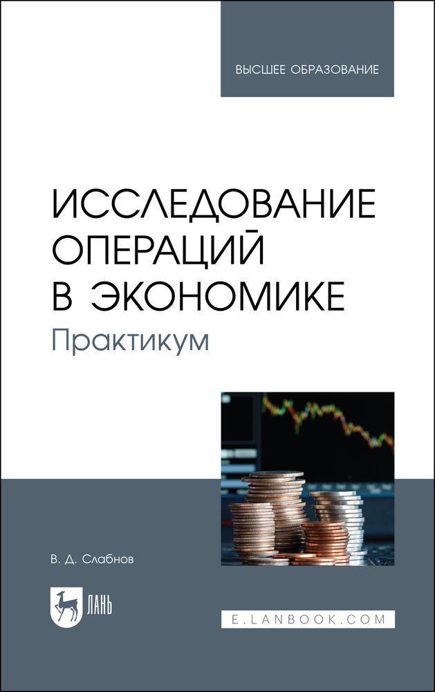 

Исследование операций в экономике Практикум