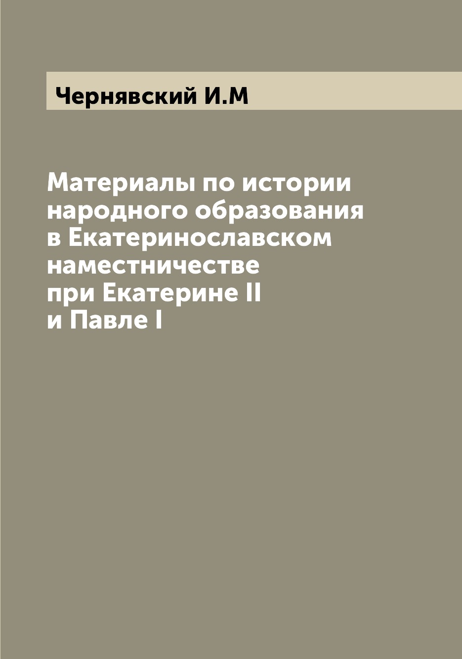 

Книга Материалы по истории народного образования в Екатеринославском наместничестве при...