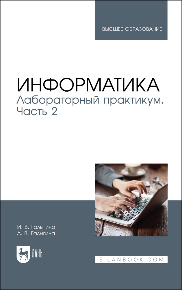 

Информатика Лабораторный практикум Часть 2