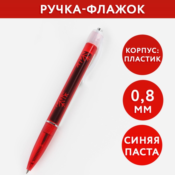 

Ручка-флажок Лучший подарок, пластик, синяя паста, 0,8 мм