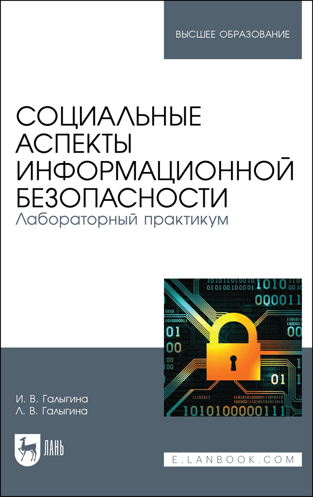 

Социальные аспекты информационной безопасности Лабораторный практикум