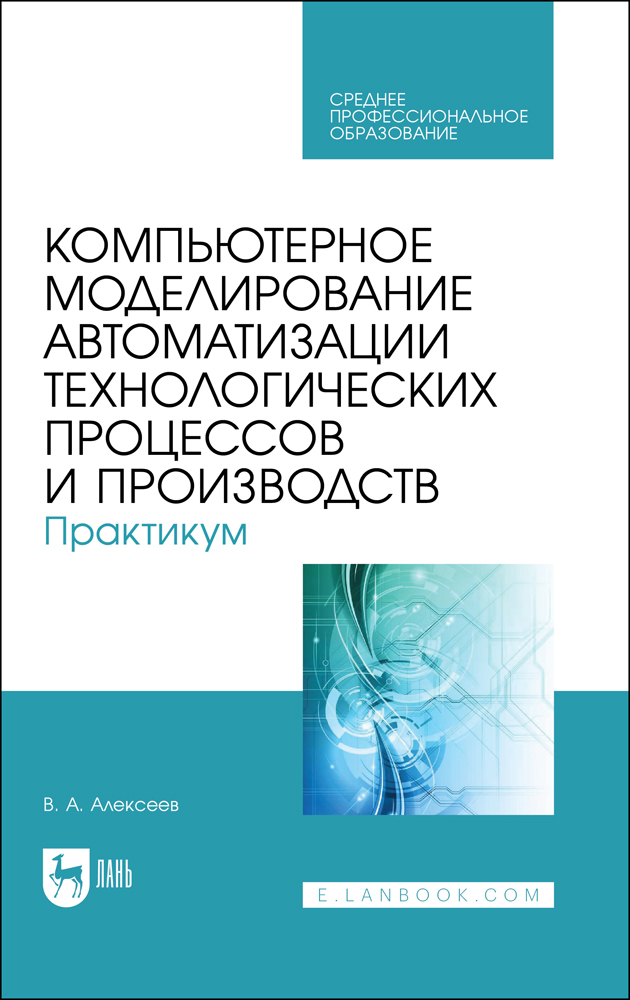 

Компьютерное моделирование автоматизации технологических процессов и производств Практикум
