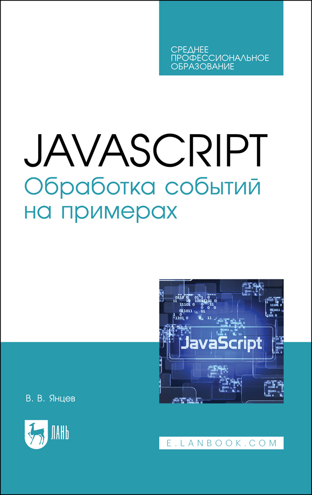 

JavaScript Обработка событий на примерах