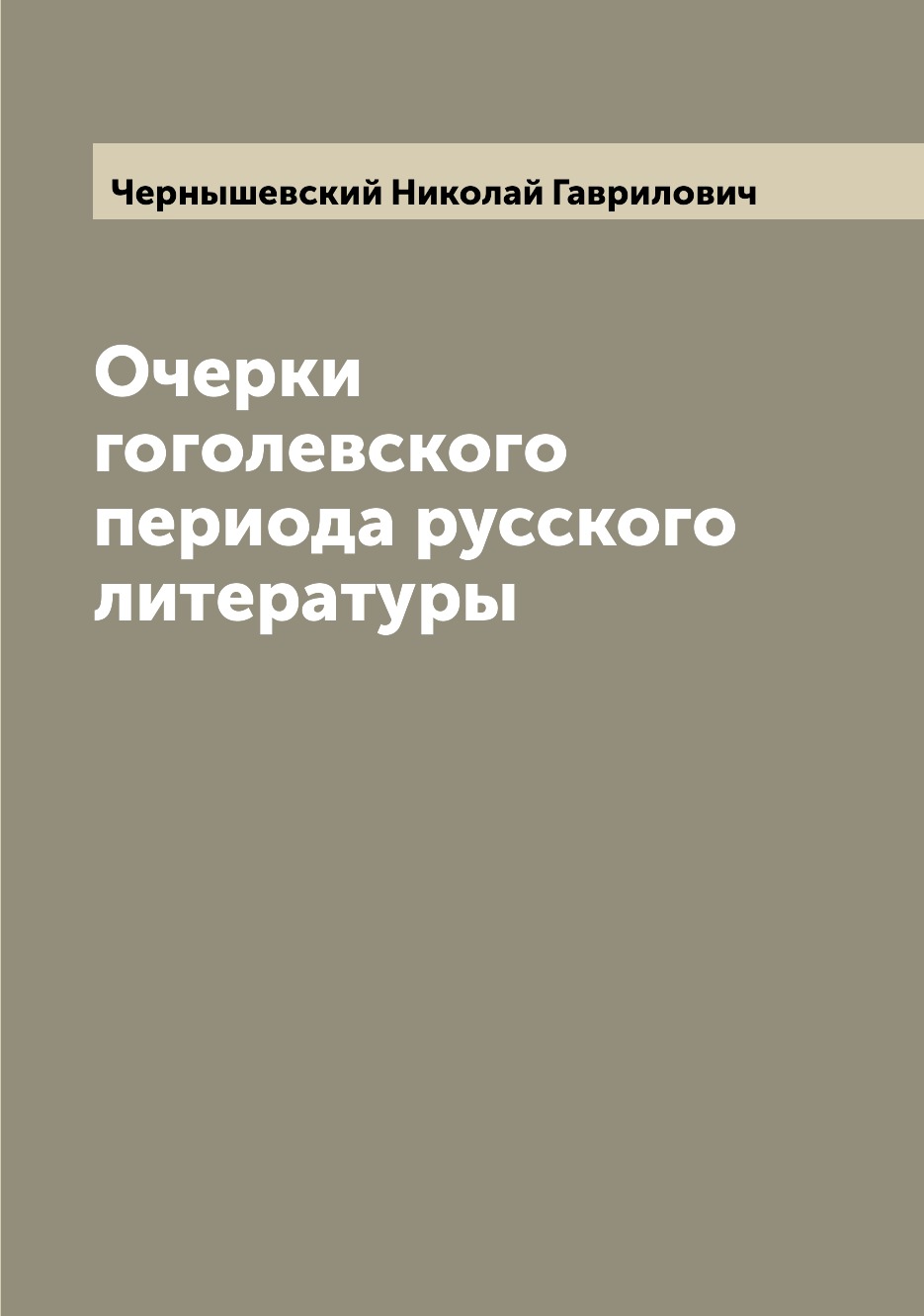 

Книга Очерки гоголевского периода русского литературы