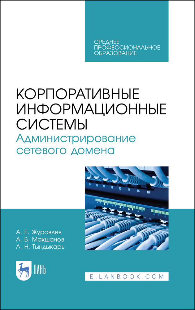 

Корпоративные информационные системы Администрирование сетевого домена