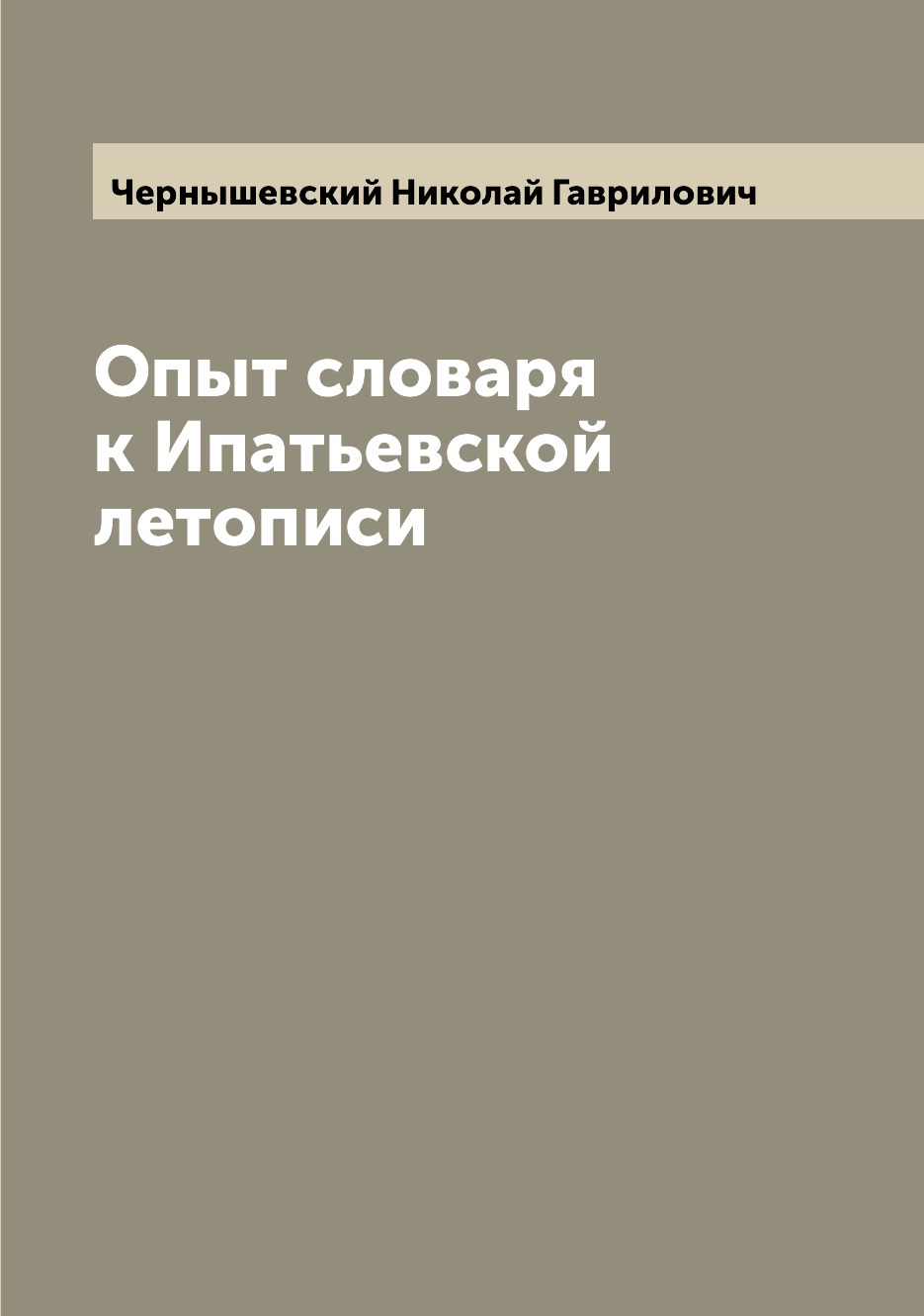 

Книга Опыт словаря к Ипатьевской летописи