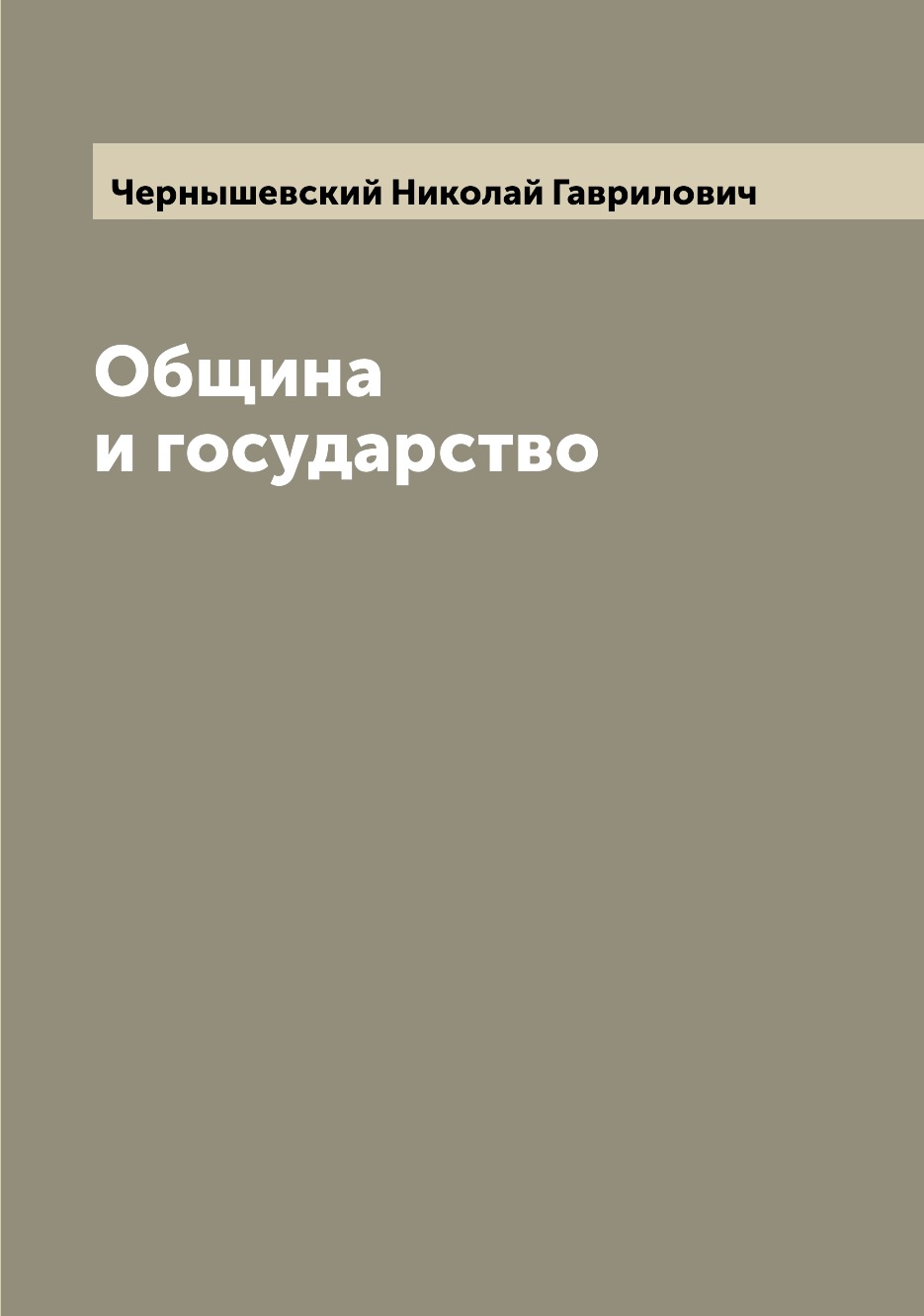 

Книга Община и государство