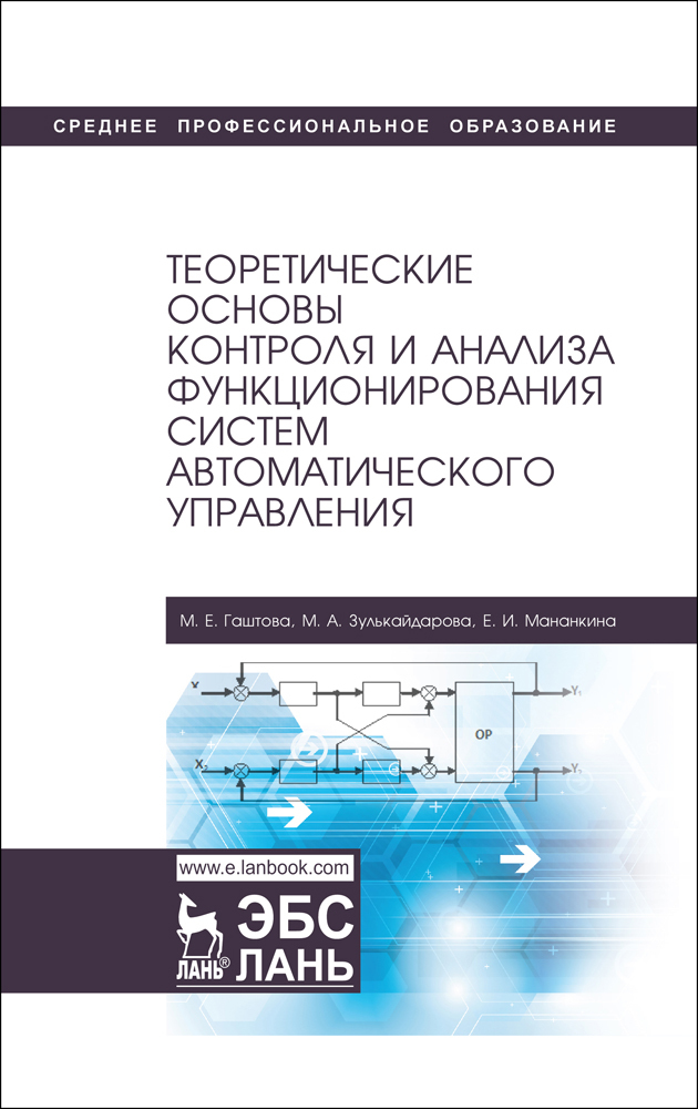 

Теоретические основы контроля и анализа функционирования систем автоматического управления