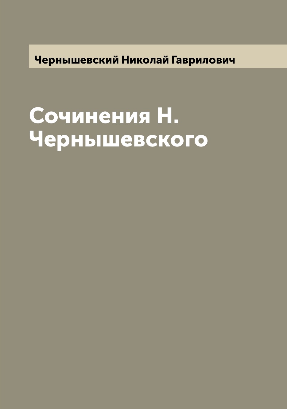 

Книга Сочинения Н. Чернышевского