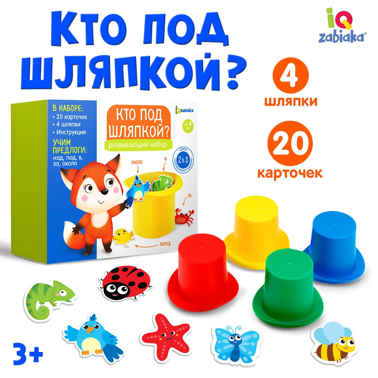 

Развивающий набор «Кто под шляпкой», IQ игры для самых маленьких