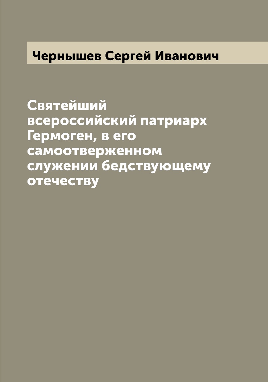 Книга Святейший всероссийский патриарх Гермоген, в его самоотверженном служении бедству...