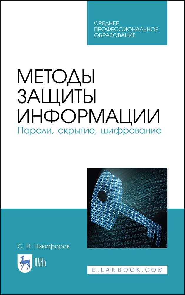 

Методы защиты информации Пароли, скрытие, шифрование